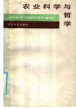 农业科学与哲学