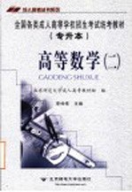 全国各类成人高等学校招生考试专升本统考教材 高等数学 第2版