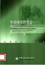 和谐城市的塑造  关于城市空间形态演变的政治经济学实证分析