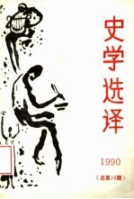 史学选译 1990 总第16期