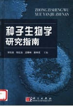 种子生物学研究指南