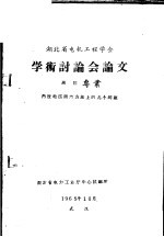 湖北省电机工程学会学术讨论会论文 高压专业 内过电压测量方法上的几个问题