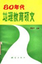 80年代地理教育硕文