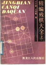 精编残棋大全 上