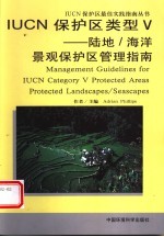 IUCN保护区类型V 陆地/海洋景观保护区管理指南