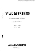 学术会议报告 关于超高压线路潜供电弧自灭特性的研究 试验室中的模拟试验