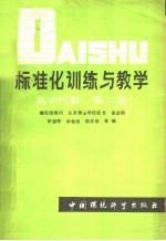 标准化训练与教学 高中代数 第2册