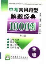 中考常用题型解题经典1000例 物理 修订版