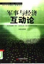 军事与经济互动论 当代世界经济、政治、军事新趋势理论与实践重大课题研究