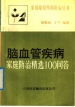 脑血管疾病 家庭防治精选100问答