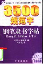 新3500规范字钢笔隶书字帖 最新版本