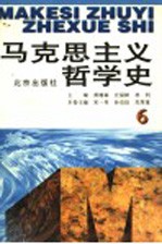 马克思主义哲学史 第6卷 马克思主义哲学在中国的传播和发展 上 修订版