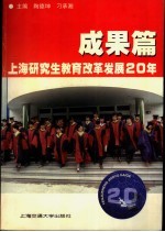 上海研究生教育改革发展20年 成果篇