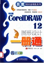 中文版CorelDRAW 12图形设计一册通