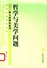 哲学与美学问题 一种无原则的批判