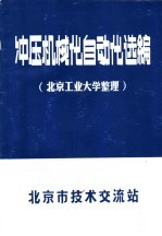 冲压机械化自动化选编