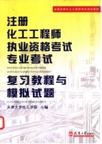 注册化工工程师执业资格考试专业考试复习教程与模拟试题