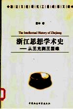 浙江思想学术史 从王充到王国维