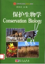 保护生物学