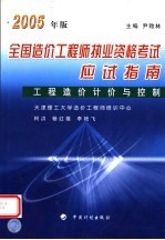 全国造价工程师执业资格考试应试指南 2005年版 工程造价计价与控制