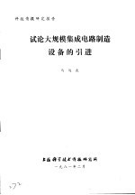 科技情报研究报告 试论大规模集成电路制造设备的引进