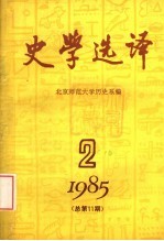 史学选译 1985 第2期 总第11期