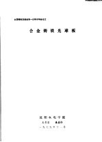 全国铸铁及熔炼第1次学术年会论文 合金铸铁光球板