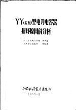 湖北省电机工程学会学术讨论会论文 高压专业 YY KM 型电力电容器损坏原因的分析