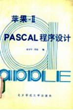 苹果-ⅡPASCAL程序设计