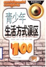 青少年生活方式误区100例