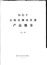 NDY无线电测量仪器产品简介