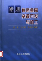 常用有色金属资源开发与加工