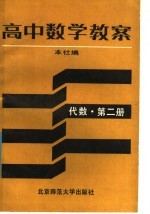 高中数学教案 代数第2册