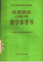 九年义务教育初级中学试用课本 思想政治教学参考书 二年级 上