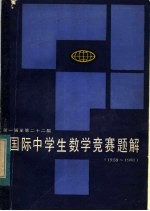 第一届至第二十二届国际中学生数学竞赛题解 1959-1981