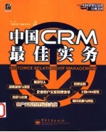 中国CRM最佳实务