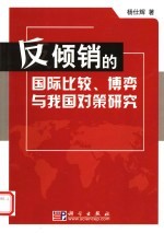 反倾销的国际比较、博弈与我国对策研究