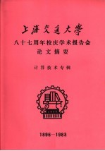 上海交通大学八十七周年校庆学术报告会论文摘要 计算技术专辑 1896-1983