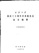 武汉大学国庆三十周年学术报告会论文摘要 空间物理部分