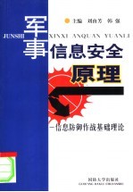 军事信息安全原理  信息防御作战基础理论