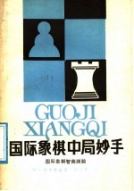 国际象棋中局妙手  国际象棋智商测验