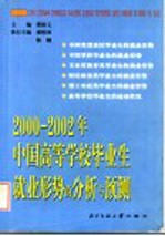 2000-2002年中国高等学校毕业生就业形势的分析与预测