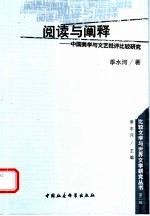 阅读与阐释 中国美学与文艺批评比较研究