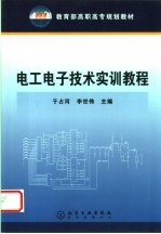 电工电子技术实训教程