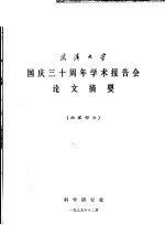 武汉大学国庆三十周年学术报告会论文摘要 物理部分