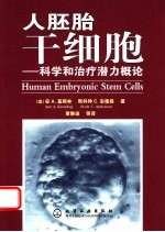 人胚胎干细胞 科学和治疗潜力概论