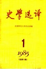 史学选译 1985 第1期 总第10期