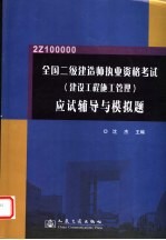 全国二级建造师执业资格考试 建设工程施工管理 应试辅导与模拟题