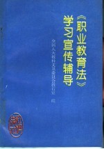 《职业教育法》学习宣传辅导