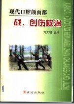 现代口腔颌面部战、创伤救治